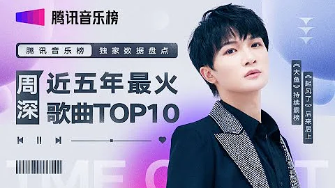 【周深】近五年最受歡迎歌曲是哪首歌？2017-2022年樂壇勞模的歌曲熱度播放變化   | 騰訊音樂由你榜 | 騰訊音樂TME | 2022音樂流行 - 天天要聞