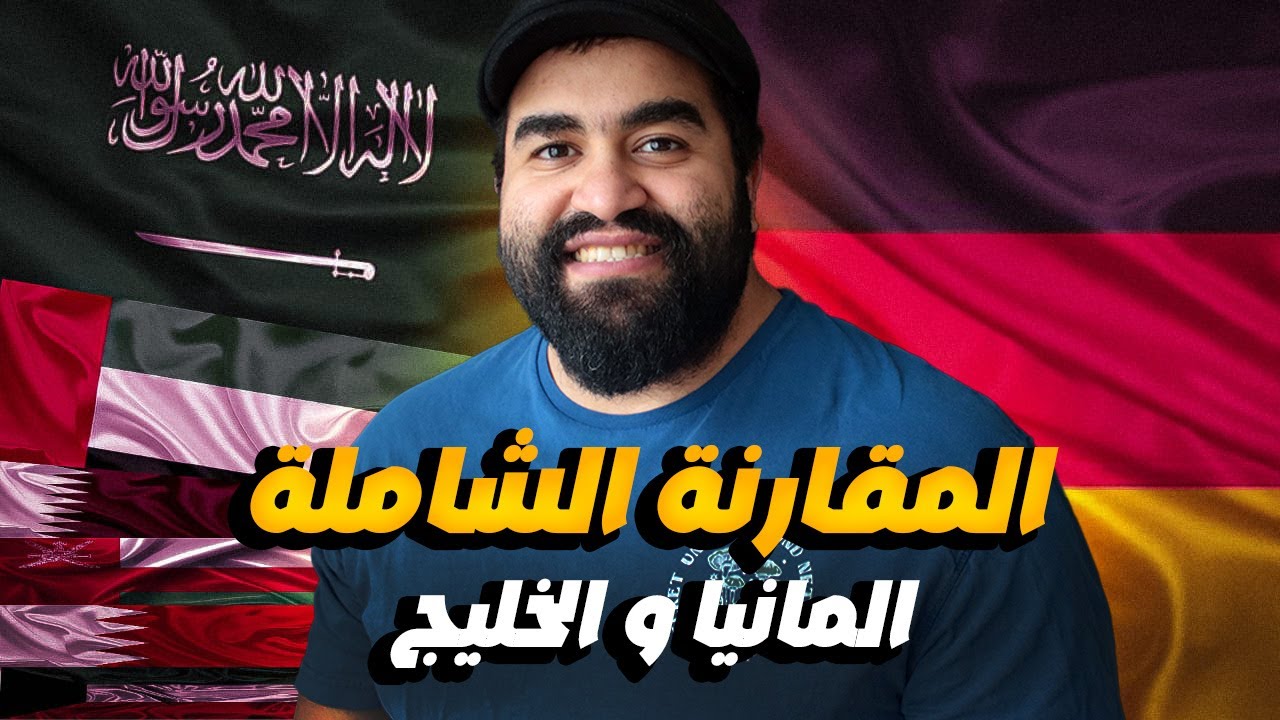 ليه العرب بيسيبوا الخليج لألمانيا ؟ وليه بيرجعوا تاني بعد الجنسية ؟ | الحقيقة الكاملة