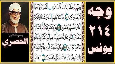 تلاوة الصفحة 214 - سورة يونس - بصوت الحصري- ومنهم من ينظر إليك أفأنت تهدي العمي ولو كانوا لا يبصرون