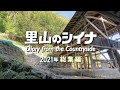 田舎暮らし 059 里山の古民家に移住 2021年総集編