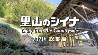 田舎暮らし 059 里山の古民家に移住 2021年総集編