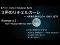 [DTM - UTAU] バッハ：３声のリチェルカーレ（≪音楽の捧げもの≫より）