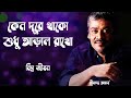 Keno dure thako      lyrics in bangle  srikanta acharya  bangla popular songs