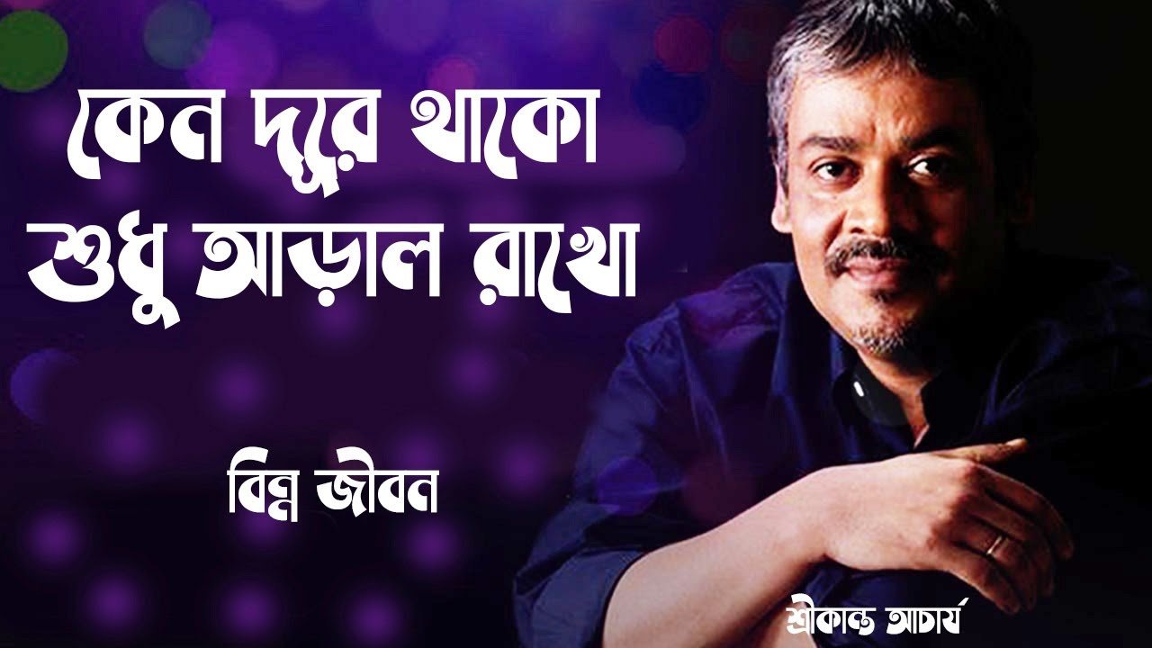 Keno Dure Thako Why stay away  Lyrics In Bangle  Srikanta Acharya  Bangla Popular Songs