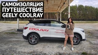 Geely Coolray 2020 длительный тест-драйв в самоизоляции