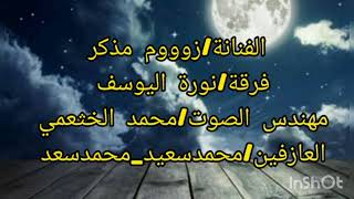 الفنانة/ زوووم مذكر/ شربت لي دلة لاعادها الله علي / فرقة نورة اليوسف