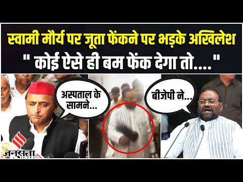 Swami Prasad Maurya पर जूता फेंकने के पर भड़के Akhilesh Yadav कहा- 'कोई अस्पताल में पत्रकार बनकर...'