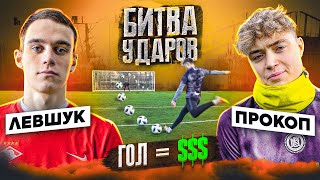 БИТВА ударов: ПРОКОП vs ЛЕВШУК | ЗАБИЛ БОЛЬШЕ $$$ - выиграл!