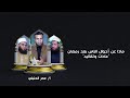ماذا عن أحوال الناس بعد رمضان عادات وتقاليد برنامج فرحة العيد ح4 مع ا عمر الحنبلي