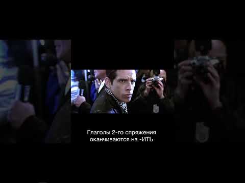 Спряжения глаголов #Shorts