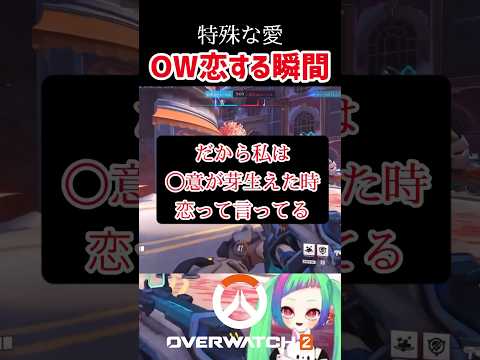 【OW2】OW恋する瞬間あるある？　#overwatch2 #shorts #オーバーウォッチ2 #ow2 #vtuber