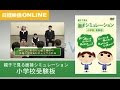 親子で見る面接シミュレーション　小学校受験版　※DVD紹介