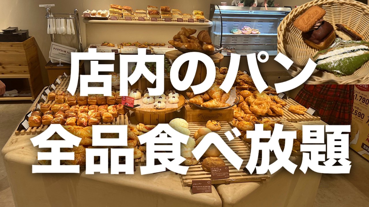 【パン天国】店内パン全品食べ放題のお店を正直レビューしてみた