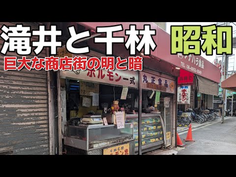 「守口市と旭区の出会うディープな世界」新地と巨大商店街の明と暗