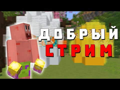  ДОБРОЕ УТРО / СТРИМ МАЙНКРАФТ REALLYWORLD  -  ДОБРОЕ УТРО / СТРИМ МАЙНКРАФТ REALLYWORLD 