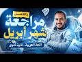 مراجعه عربي تانيه ثانوي ترم تاني شهر ابريل افضل مراجعة مفصلة لكل الفروع الترم التاني 2026