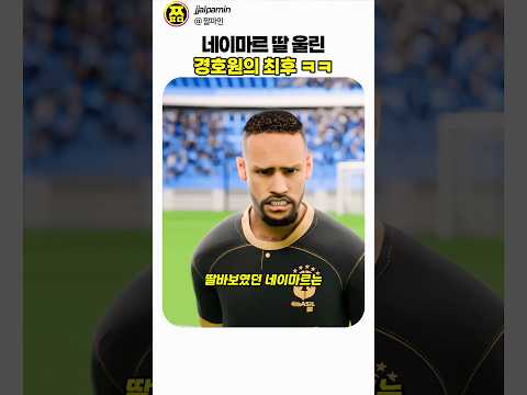 딸 울린 경호원 참교육하고 박제해버린 네이마르 클라스 ㄷㄷ #이슈 thumbnail