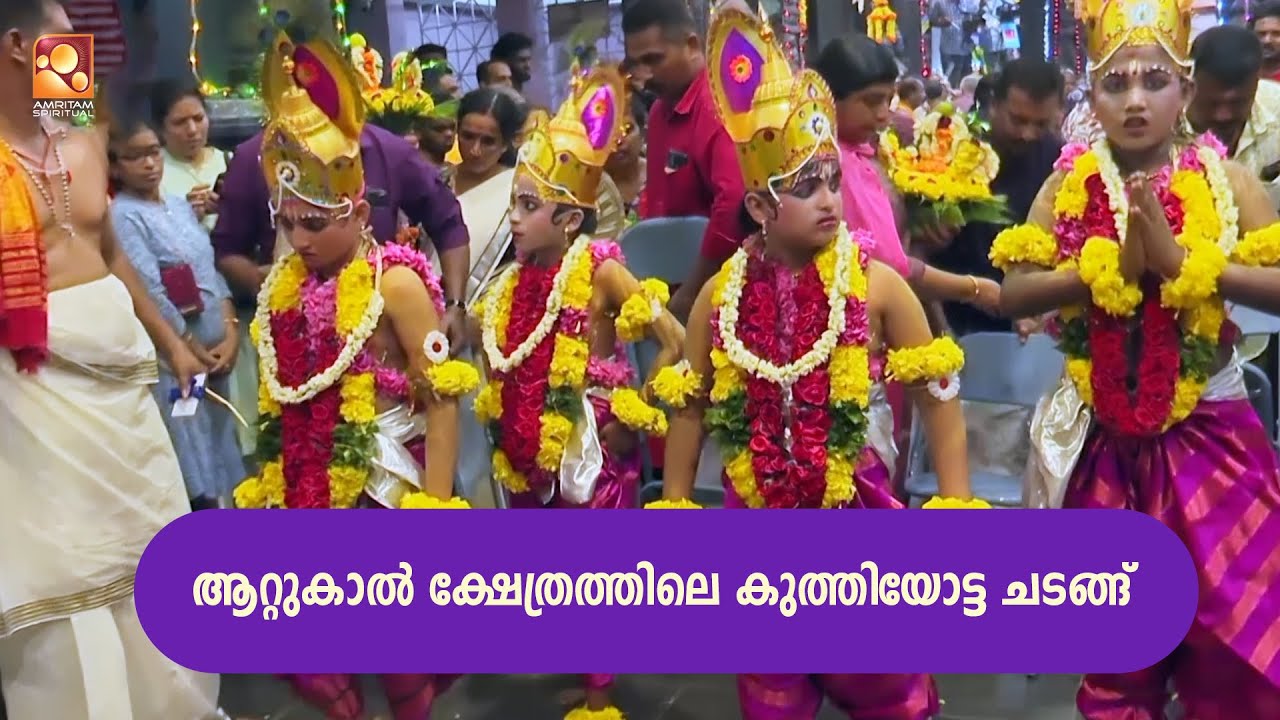 ആറ്റുകാൽ ക്ഷേത്രത്തിലെ കുത്തിയോട്ട ചടങ്ങ് | Amritam #AttukalKuthiyottam #AttukalPongala2025