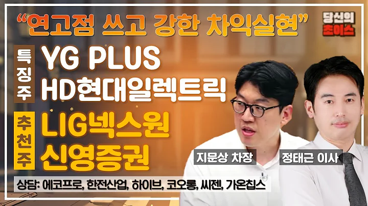 연고점 쓰고 강한 차익실현 (F.YG PLUS, HD현대일레트릭)/추천: LIG넥스원, 신영증권/상담: 비에이치아이, 코오롱, 에코프로, 씨젠, 한전산업, 가온칩스, 하이브