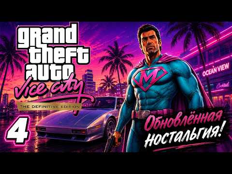 🔴Grand Theft Auto: Vice City | The Definitive Edition | Прохождение ➤ 4 - Маями-Мэн @Rkane