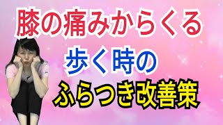 膝が痛くてふらつく、湿布やサポーターよりこれやってみて！