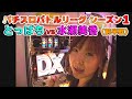 4号機「夢夢ワールドDX」「北斗の拳」とっぱちvs水瀬美香の白熱バトル!〈前半戦〉