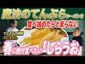 【みかわ魔法のてんぷらシーズン２】①春の食材 「しらうお」てんぷらの神様に聞いてみた（みかわ是山居）Japanese No.1 Magic #Tempura #japanesefood