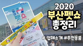 2020부산펫쇼 업체소개, 추천용품 총정리 _ 이것만 보면 부산펫쇼 다 갔다옴