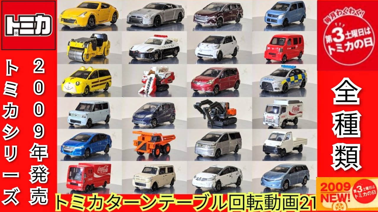 トミカシリーズ 2009年 発売 全種類 - YouTube