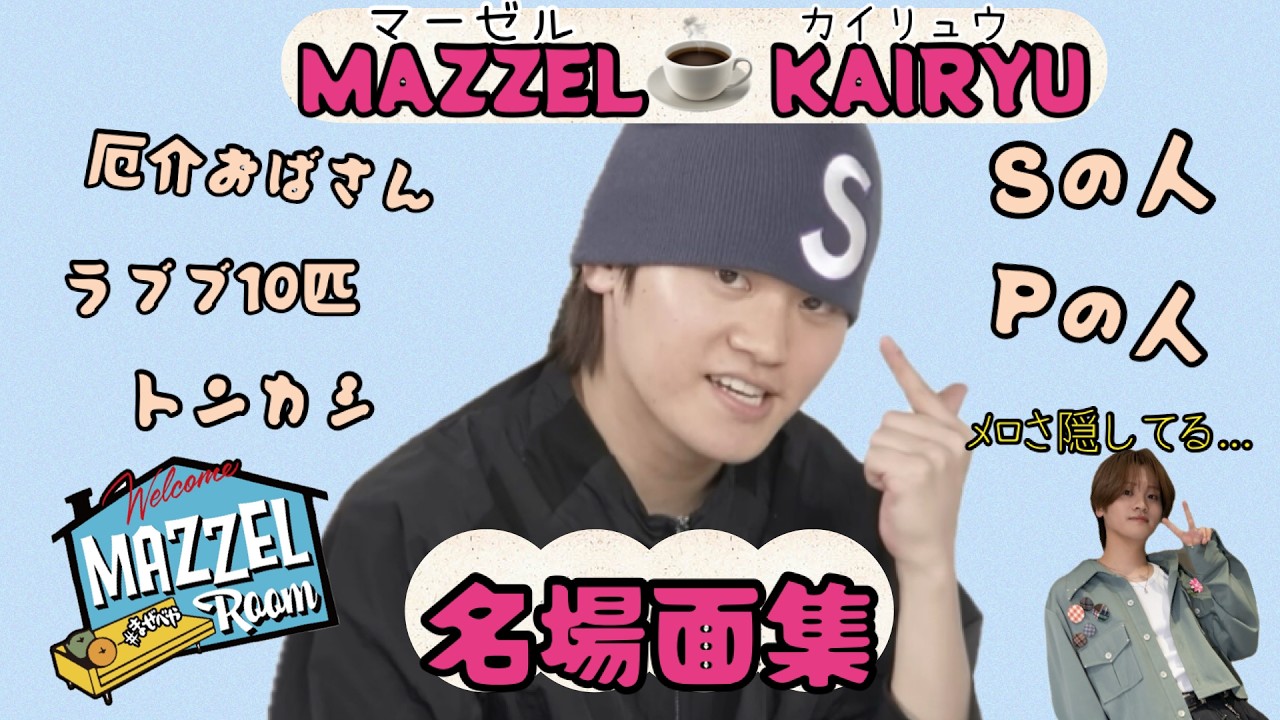 み*と様 MAZZEL　カイリュウ　2枚 MAZZEL・SEITO＆KAIRYUが語る、互いの魅力やデビュー初期からの変化 | anan