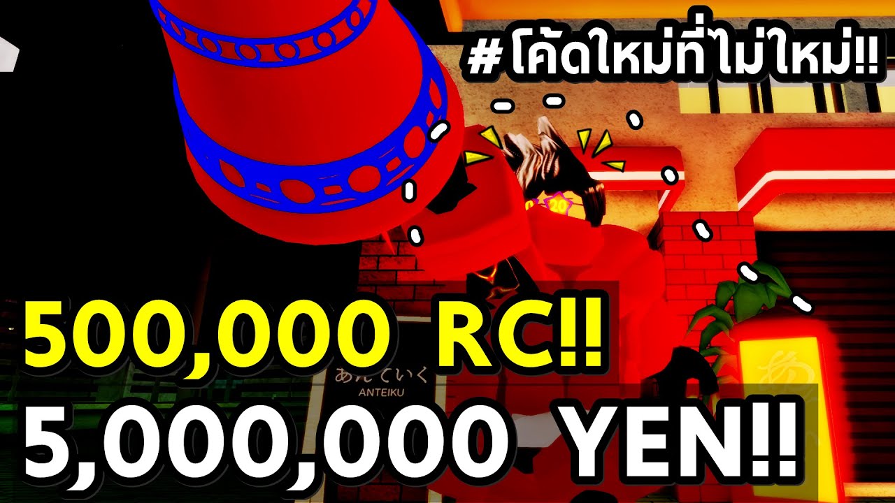 500 000 Rc 5 000 000 Yen แจกโค ดใหม ท ไม ใหม สร ปย งไงก นแน Roblox Ro Ghoul New Code Youtube - ร บใช ด วนก อนหมด new code rc โค ดใหม ล าส ด roblox ro ghoul