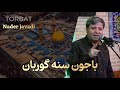 حاج نادر جوادی Haj Nader Javadi روضه باجون سنه گوربان حاج نادر جوادی Haj Nader Javadi روضه باجون سنه گوربان