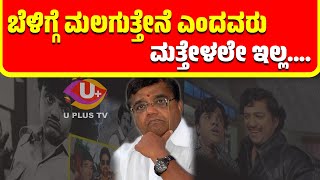 ಚಿತ್ರರಂಗಕ್ಕೆ ಮತ್ತೊಂದು ದೊಡ್ದ ಆಘಾತ...! ಕನ್ನಡ ಚಿತ್ರರಂಗದ ಕುಳ್ಳ ಇನ್ನಿಲ್ಲ.. | U PLUS TV