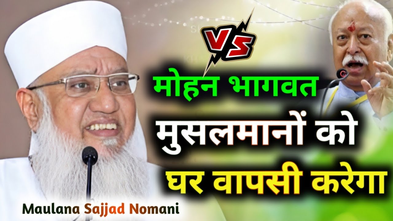 मुसलमान को घर वापसी करेगा मोहन भागवत !  Maulana Sajjad Nomani ! बड़ा बयान @GNMedia-r5p 