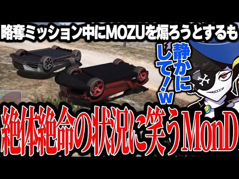 Mondo切り抜き】略奪でMOZUを煽ろうとするも、逆に絶体絶命の