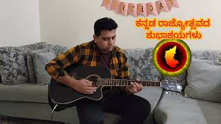 Karunada Thayi Sada Chinmayi Guitar | ಕರುನಾಡ ತಾಯಿ ಸದಾ ಚಿನ್ಮಯಿ | ಕನ್ನಡ ರಾಜ್ಯೋತ್ಸವದ ಶುಭಾಶಯಗಳು |