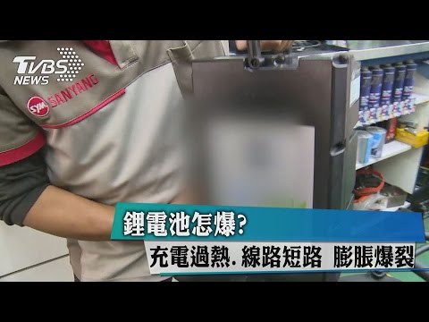 鋰電池怎爆？充電過熱、線路短路　膨脹爆裂