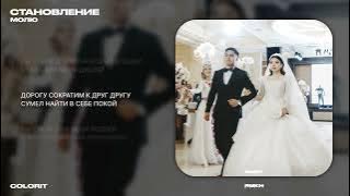 Colorit – Молю (Lyrics Video)