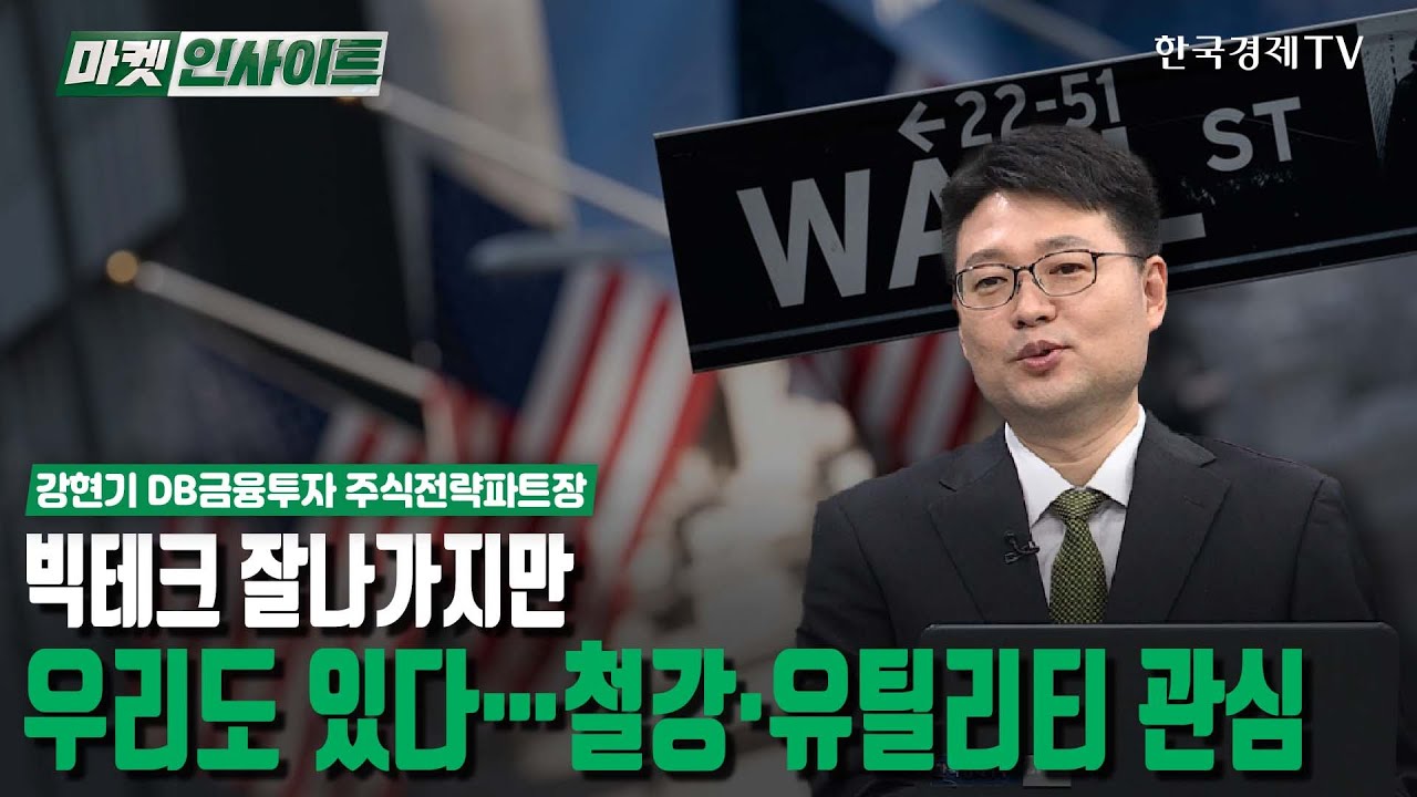 빅테크 잘나가지만…우리도 있다…철강·유틸리티 관심 (강현기) / 시장진단 / 한국경제TV