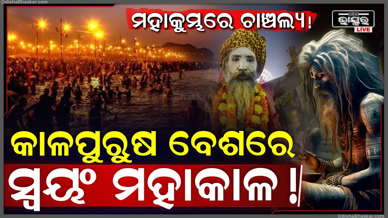 ଭୟ ବଢ଼ାଇଲା ବାବା କାଳପୁରୁଷଙ୍କ ଭବିଷ୍ୟବାଣୀ...କହିଲେ, ଚାରିଆଡେ କେବଳ ଭସ୍ମ ହିଁ ଭସ୍ମ ...ପବନର ବଦଳିଯିବ ରଙ୍ଗ |