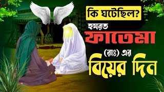 মা ফাতেমার বিয়ের দিন কি ঘটেছিল | যে বিয়েতে আল্লাহ ঘটক ছিলেন | Marriage of Hazrat Ali and Fatimah RA