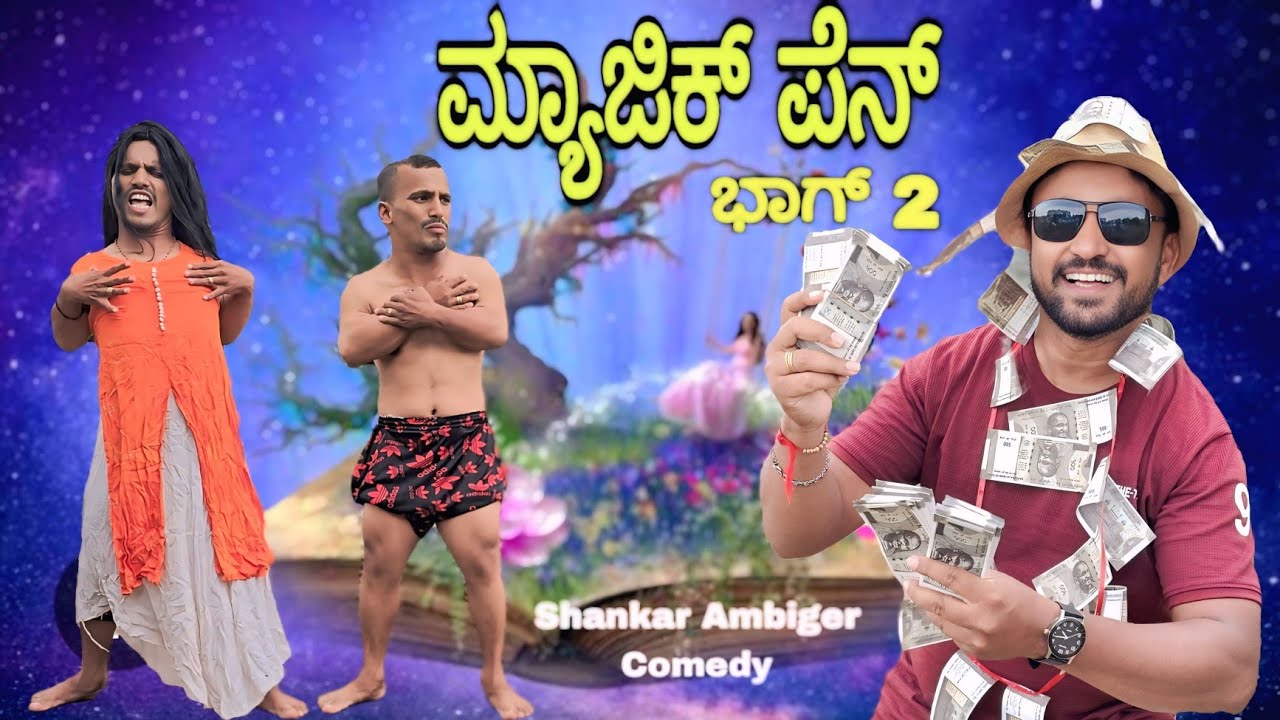 ಮ್ಯಾಜಿಕ್ ಪೆನ್ | ಭಾಗ್ 2 | Shankar Ambiger Jamkhandi | Uttarkarnatakacomedy | Kannadacomedy | Dj |