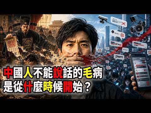 中國人不能說話的毛病，是從什麼時候開始的？中國牆內話題意外在牆外引發熱議（2026-08-17第3388期）