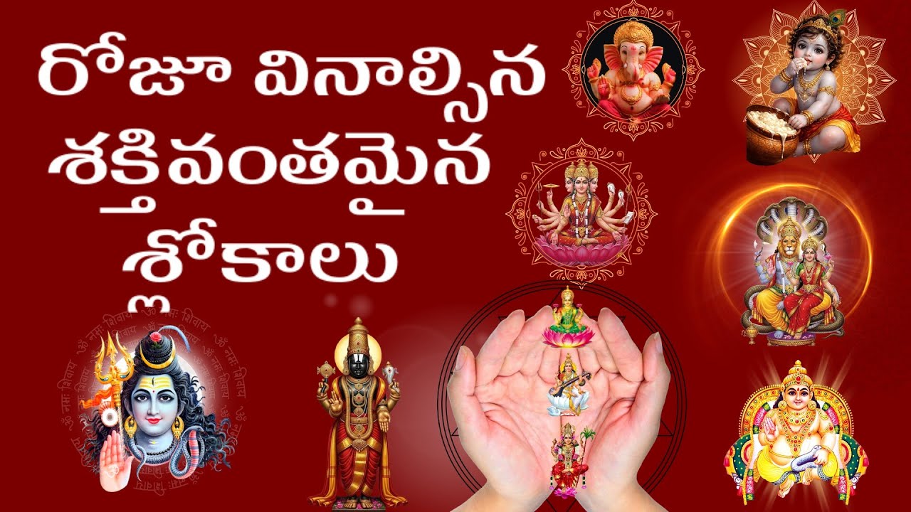 రోజూ చదవాల్సిన శక్తివంతమైన శ్లోకాలు | Daily Shlokalu Telugu | Must Watch Daily