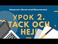 Урок 2. Tack och hej! (и при чем тут печеночный паштет)