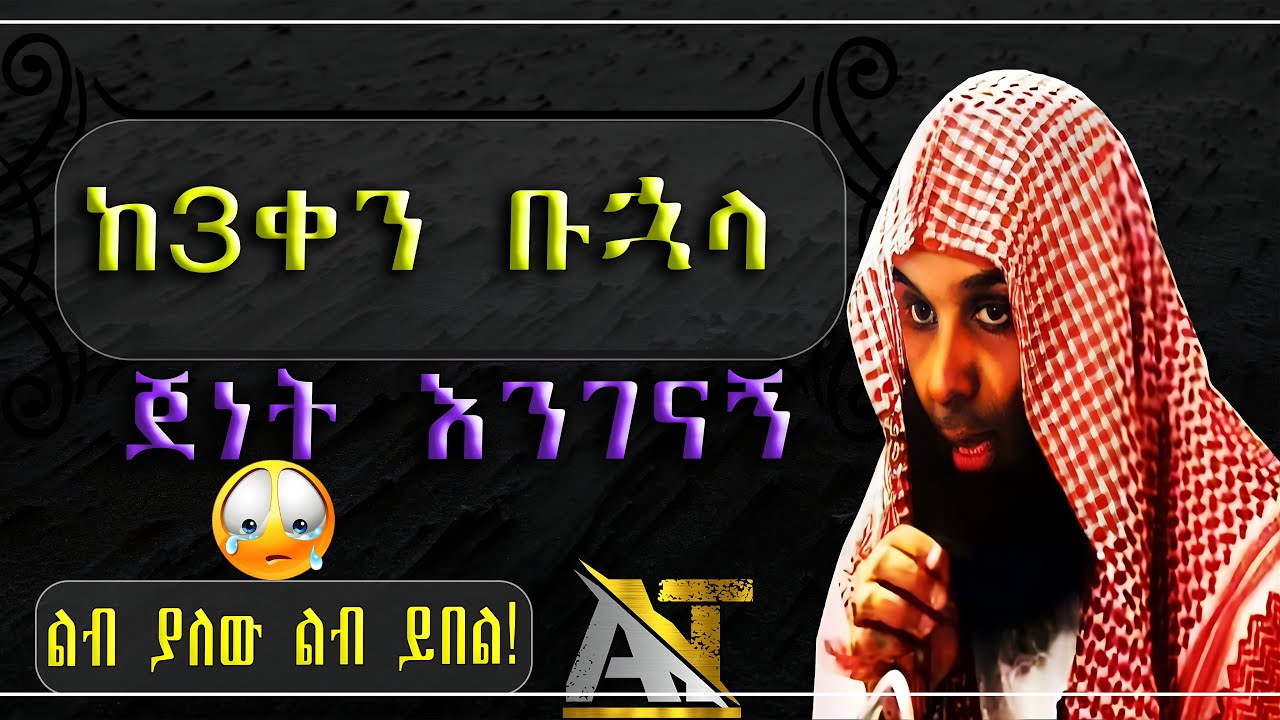 ከሶስት ቀን በኋላ ጀነት እንገኛኝ | Akhira Tube | 