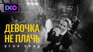 ЕГОР КРИД - ДЕВОЧКА НЕ ПЛАЧЬ (Премьера клипа 2022)