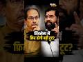 आखिर क्यों उद्धव ठाकरे छोड़ना चाह रहे अध्यक्ष पद ? 🚨🔥 | BH24 News |