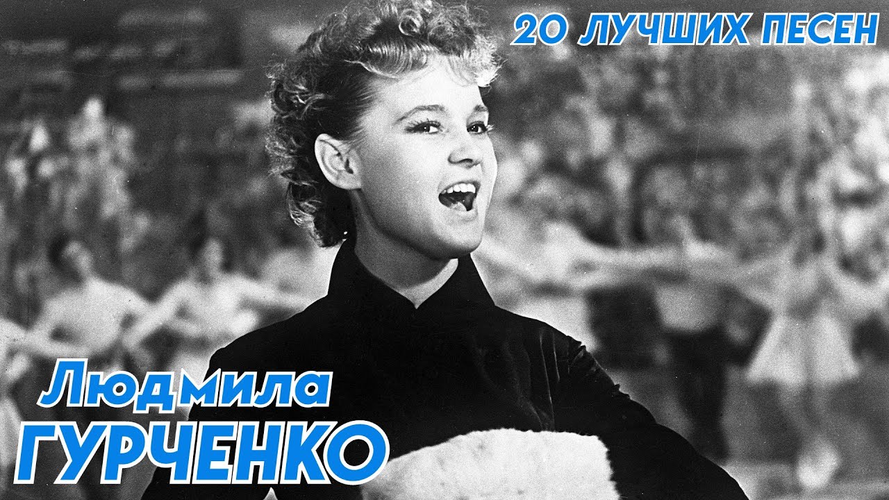 20 лучших песен ЛЮДМИЛА ГУРЧЕНКО / Лучшие хиты Людмилы Гурченко / Пять ...