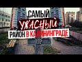 САМЫЙ УЖАСНЫЙ РАЙОН в Калининграде на кладбище!!!